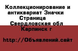 Коллекционирование и антиквариат Значки - Страница 12 . Свердловская обл.,Карпинск г.